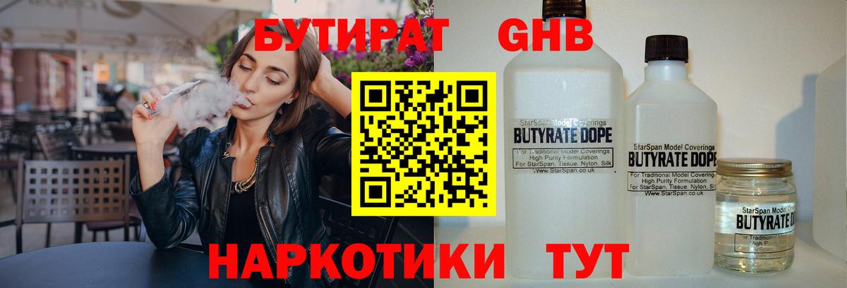 БУТИРАТ 1.4BDO Ангарск