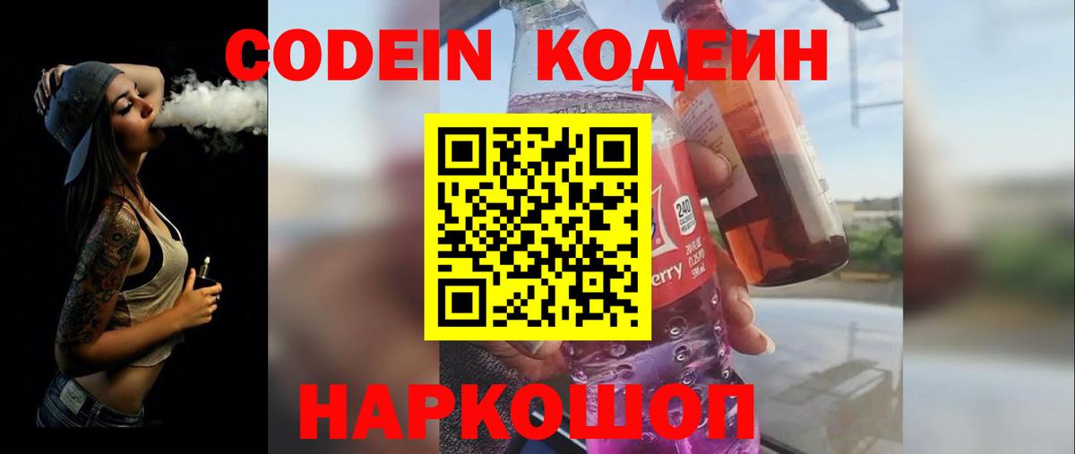 Кодеин Purple Drank Ангарск